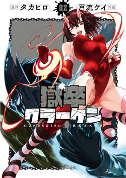 Gokusotsu Kraken Volume 2