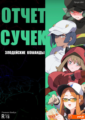 [Yanje] Bitch Report - Villanous Organizations l Отчет сучек - Злодейские Команды (Pokemon) [Russia] cover