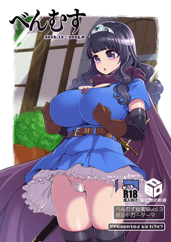 [昭和最終戦線 (はなうな)] べんむす総集編vol3 (ドラゴンクエスト3) [DL版] cover