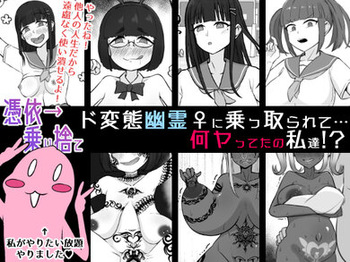 [Unagi Kame-ya]【憑依→乗り捨て】ド変態幽霊♀に乗っ取られて…何ヤってたの私達! [$4] cover