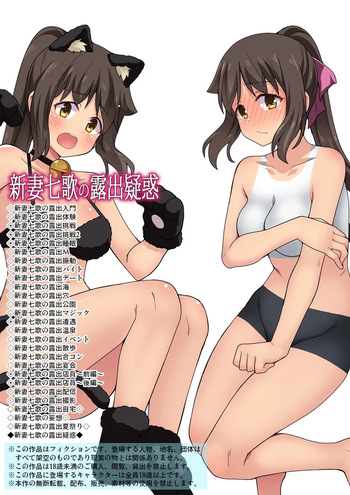 [Fukurou Naru Tori] 新妻七歌の露出疑惑 cover