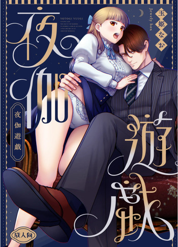 [Jewelry Box (玉姫なお)] 夜伽遊戯〜オジサマの性欲をなめていたら、毎日巨大ち〇ぽでわからせられています〜 cover