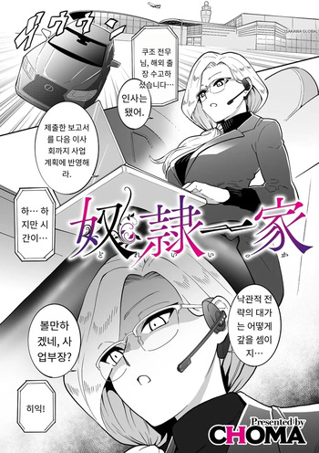 [CHOMA] 奴隷一家 (COMIC Kuriberon DUMA 2025-01 Vol.68) [MTL] [Korean] cover