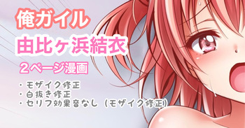 [Tina] 俺ガイル 由比ヶ浜結衣 中出し (やはり俺の青春ラブコメはまちがっている。) cover