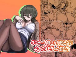 ダウナーお姉さんが知らない大人のオモチャの遊び方 （ダウナーお姉さんは遊びたい）