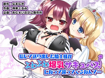 [Amuai Okashi Seisakusho (Namamugi, Kagura kurumi)] Shinjite Okuridashita Kishi-sama ga Yowayowa Bakunyuu Succubus ni Natte Kaettekuru nante... [English] [MTL] cover