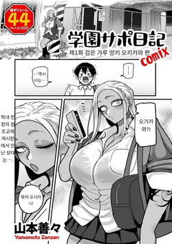 学園サポ日記 comix 第1話 黒ギャルヤンキーオキガワ編