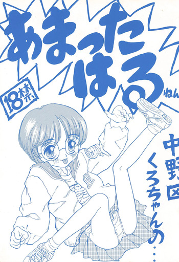 (CR20) [Nakanoku Kurochanno… (Nakanoku Kurochan)] Amattaharu nen cover