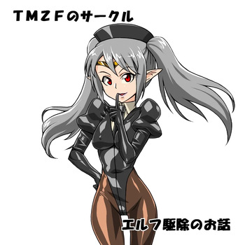 [TMZF no Circle (TMZF)] Elf Kujo no Ohanashi cover