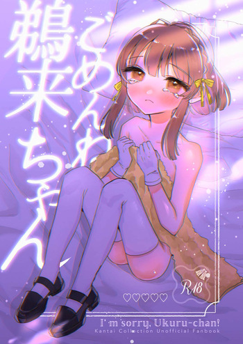 [Lemon no hanasaku basho (JOY)] Gomenne Ukuru Chan (Kantai Collection -KanColle-) cover
