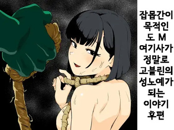 [Yamabatake] 잡몹간이 목적인 도M 여기사가 정말로 고블린의 성노예가 되는 이야기 후편 cover