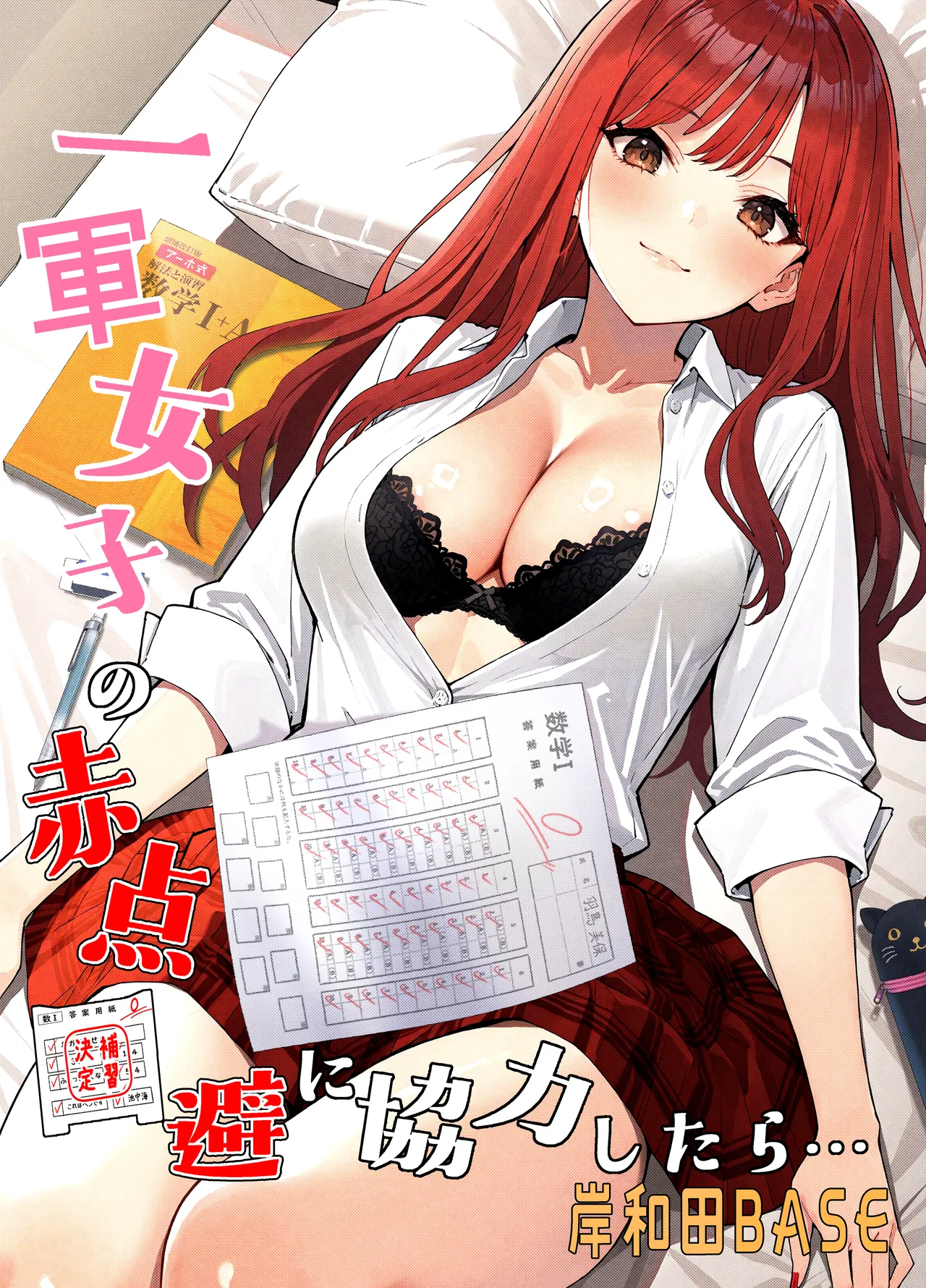 I Helped a Hot Girl Pass Her Exams, and Then... || Ichigun Joshi no Akaten Kaihi ni Kyouryoku Shitara... 1 page 1 full