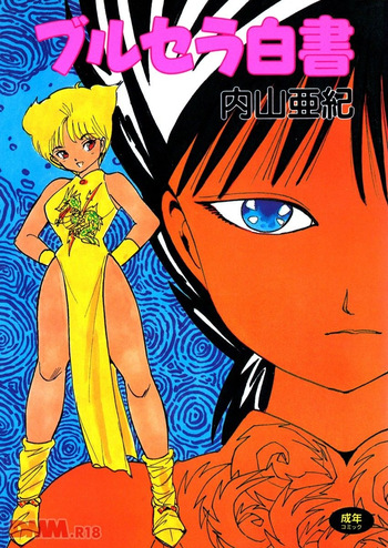 [Uchiyama Aki] Burusera hakusho | Toraware azarashi [Digital] cover