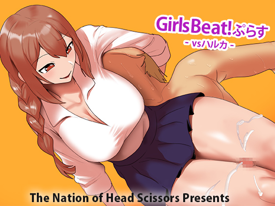 Girls Beat!ぷらす vsハルカ page 1 full