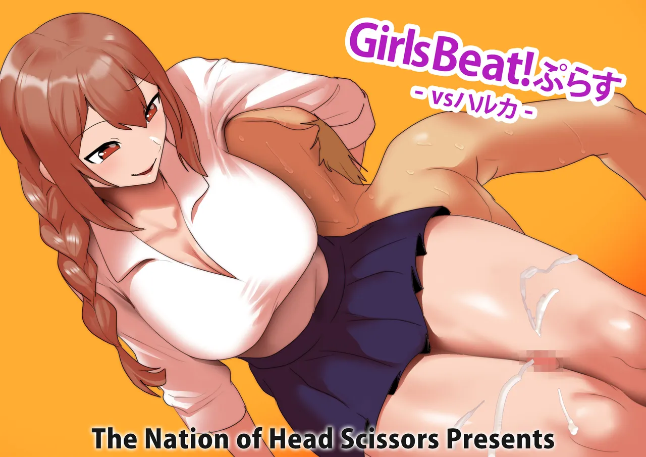 Girls Beat!ぷらす vsハルカ page 2 full