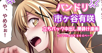 [Tina] バンドリ 市ヶ谷有咲 立ちバック中出し腰砕け漫画 (BanG Dream!) cover
