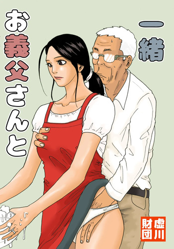 [Kiyokawa Zaidan (Kiyokawa Nijiko)] Otou-san to Issho | Avec mon beau-père [French] (hentailuxe.com) cover