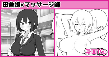 [しつー] 田舎娘×マッサージ師 cover