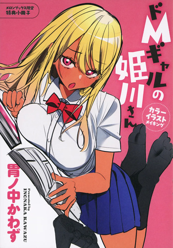[Inonaka Kawazu] Do M Gal no Himekawa-san - Melonbooks Limited 8P Leaflet cover
