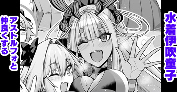 [Ankoman] Mizugi Ibuki Douji, Astolfo to Nakayoku Suru (Fate/Grand Order) [Decensored] cover