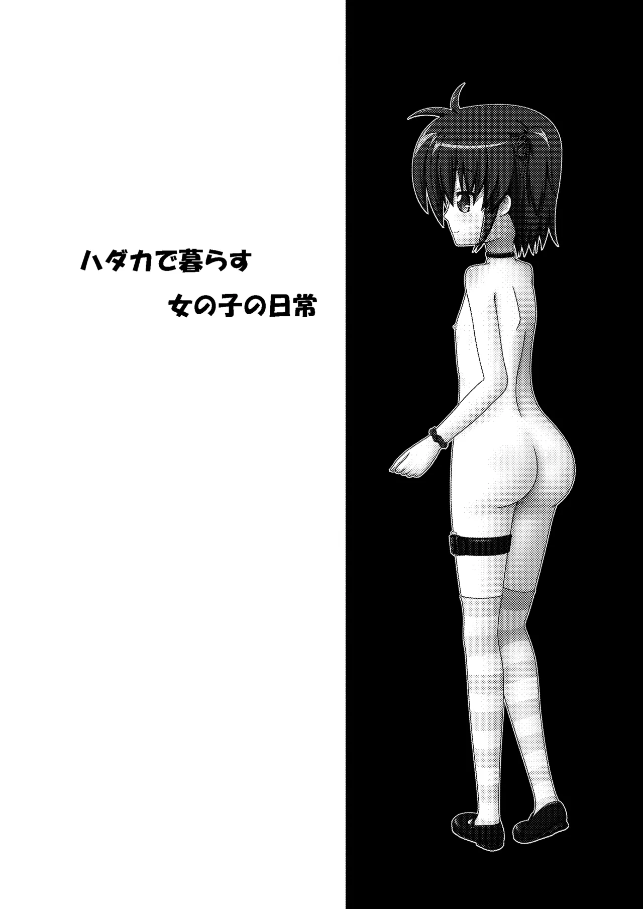 ハダカで暮らす女の子の日常  -グレー処理 page 3 full