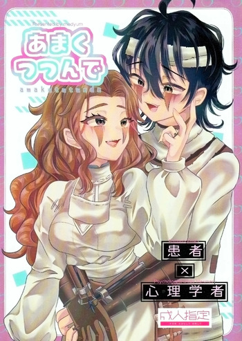 [Kurumiruku(Medyum)] Amakutsutsunte (IdentityV) cover