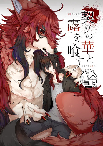 [らっしー]契りの華と露を喰す cover