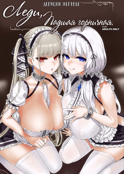 Lady, Maid ni Otsu - Lady, Fallen Maid