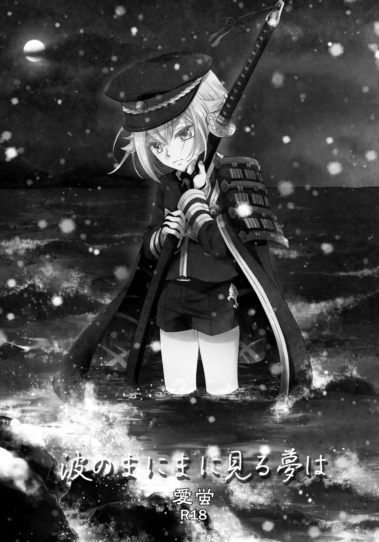 Nami no Mani Mani Mita Yume wa page 2 full