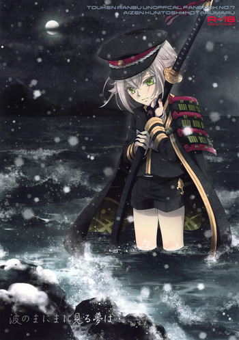 (C89) [Higashi Mikuni Kamen (Saitoh Maho)] Nami no Mani Mani Mita Yume wa (Touken Ranbu) cover