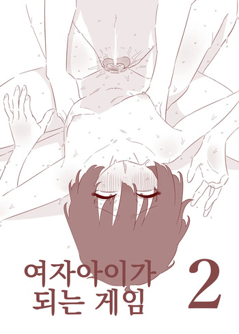 [Hachihachihachi] 여자아이가 되는 게임 2 cover