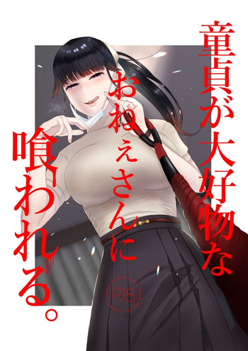 [Okuchi no Okuchi (Watari Kaoru)] Doutei ga Daikoubutsu na Onee-san ni Kuwareru. [English] cover