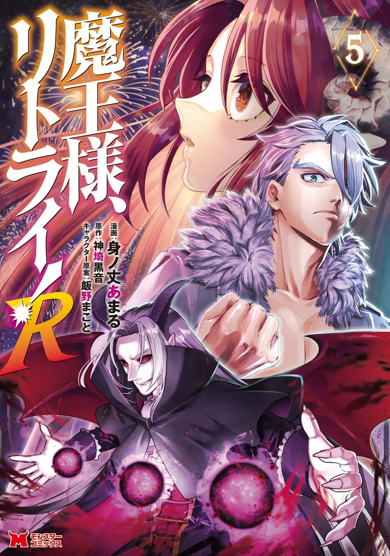 魔王様、リトライ！R 第05巻 page 1 full
