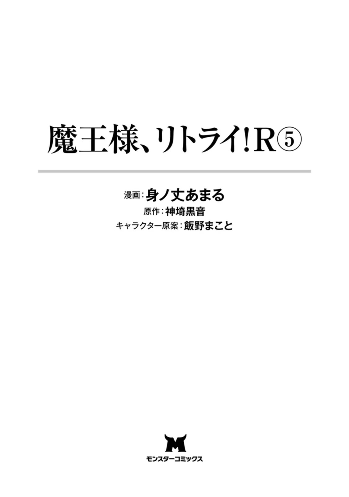 魔王様、リトライ！R 第05巻 page 3 full