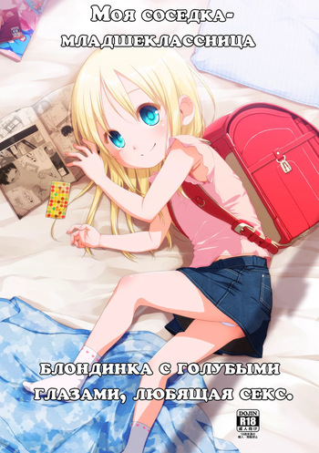 [Shichiten Battou (Miyasaka Takaji)] Uchi no Tonari no Shougakusei wa Kinpatsu Hekigan Ecchi Suki | Моя соседка - младшеклассница, блондинка с голубыми глазами, любящая секс. [Russian] [Digital] cover