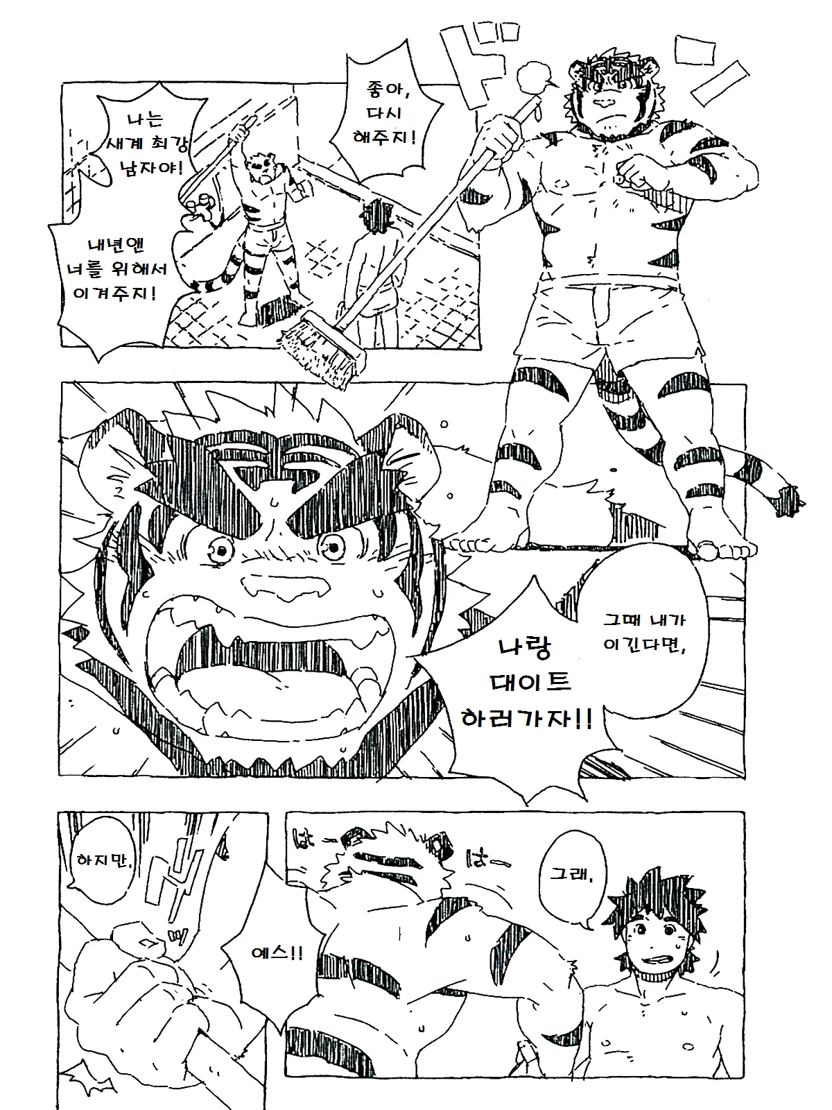 Tiger Ramune | 타이거 라무네 page 11 full