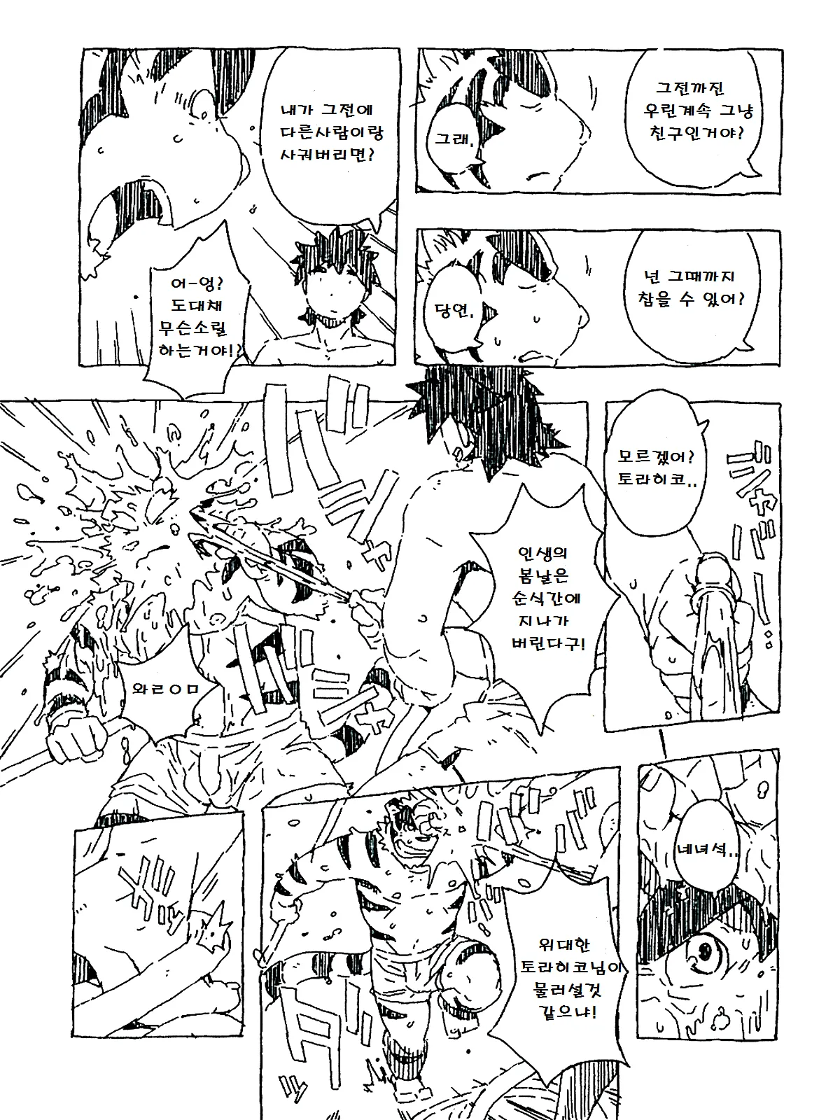 Tiger Ramune | 타이거 라무네 page 12 full