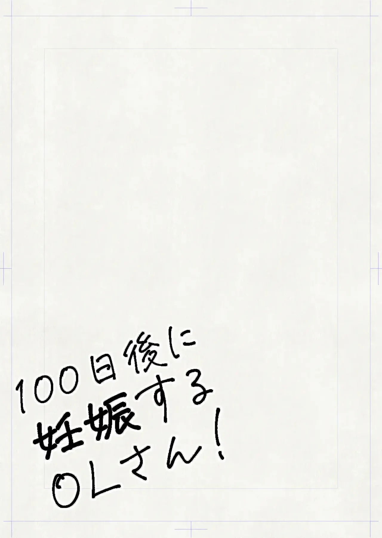 100-nichi-go ni Ninshin suru OL-san! page 3 full