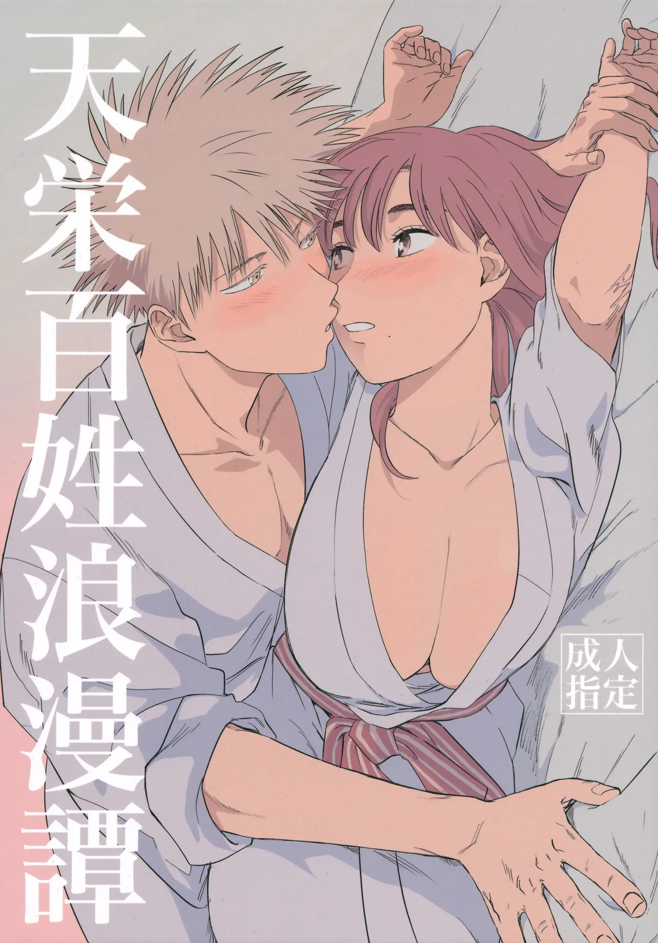 天栄百姓浪漫譚 page 1 full