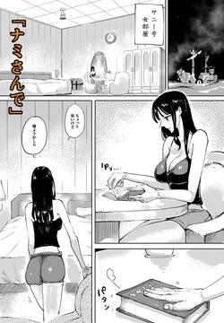 ナミさんで