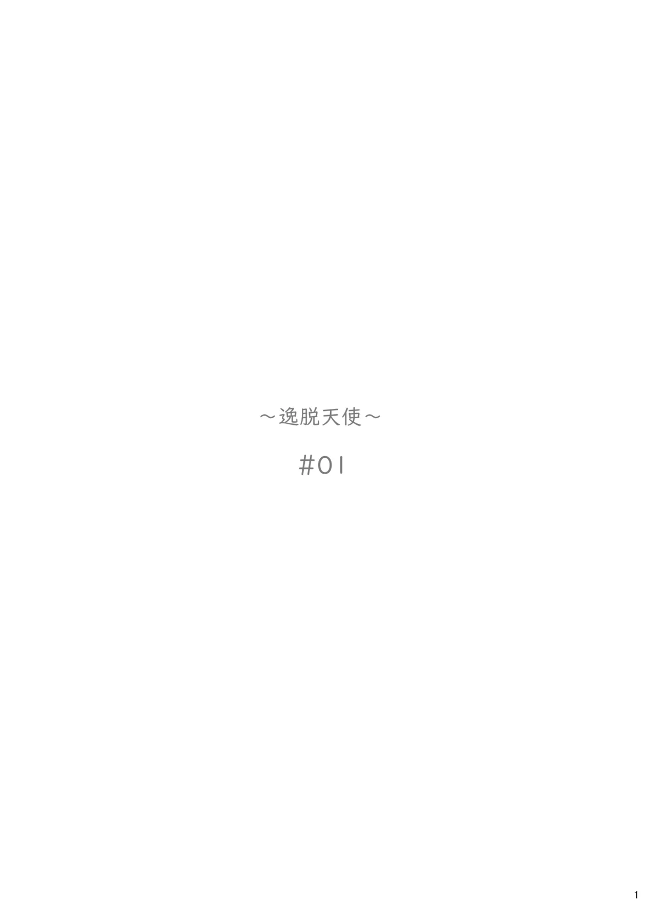 Itsudatsu Tenshi#01 page 2 full