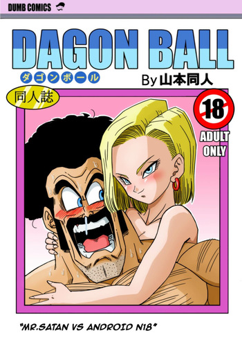 [Yamamoto] Mr. Satan vs Android 18 (Dragon Ball Z) [English] [Decensored] [Colored] cover