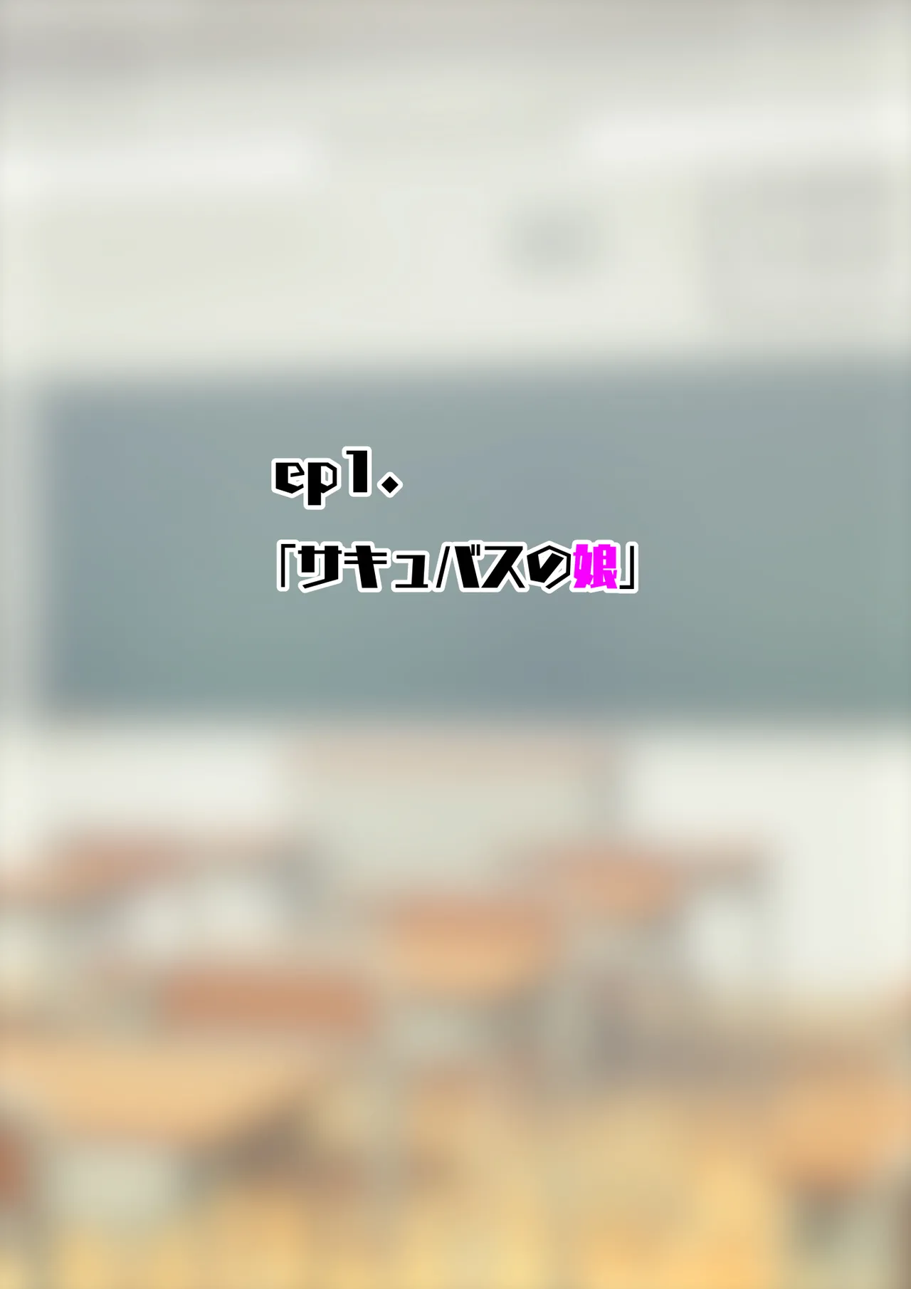 サキュバスの娘 【自购】 page 2 full