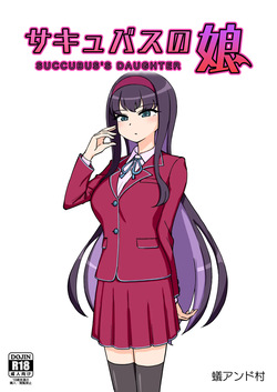 サキュバスの娘 【自购】