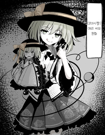 [Hatome Honpo (Hatome)] Meri-san (Koishi-chan) no Denwa | 메리 씨(코이시짱)의 전화 (Touhou Project) [Korean] [SA_ME] [Digital] cover