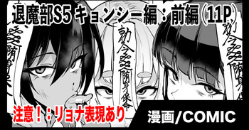 退魔部S5：キョンシー編(前編) cover