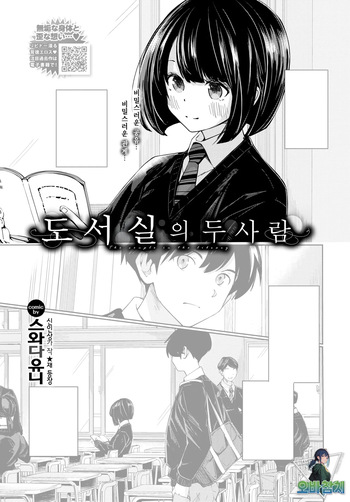 [Sawada Yuni] Toshoshitsu no Futari - The couple in the library | 도서실의 두 사람 (COMIC BAVEL 2025-12 ) [Korean] [팀 오바참치] [Digital] cover
