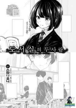 Toshoshitsu no Futari - The couple in the library | 도서실의 두 사람