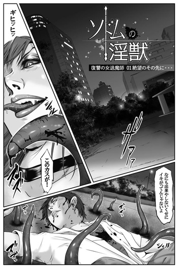 [デストロン商会] ソドムの淫獣 復讐の女退魔師編 01 絶望のその先に・・・ cover