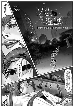 ソドムの淫獣 復讐の女退魔師編 01 絶望のその先に・・・